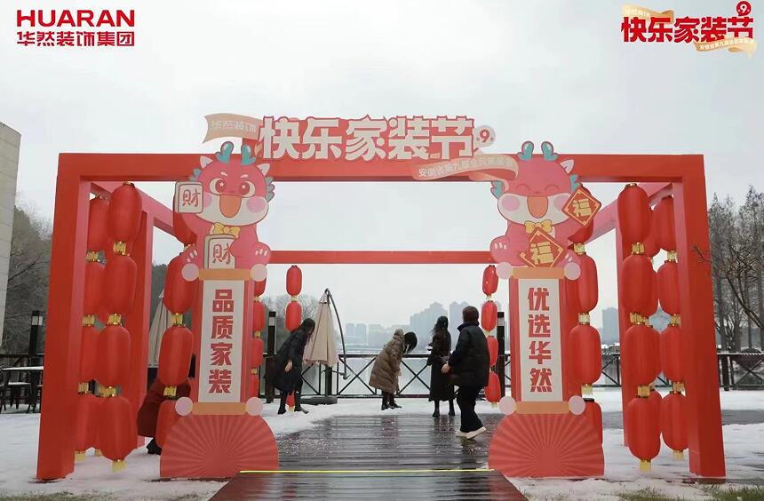 华然装饰装修节